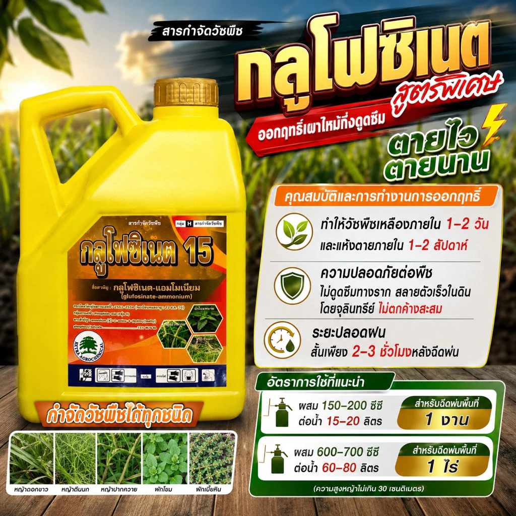 กลูโฟสิเนตแอมโมเนียม ขนาด 4 ลิตร (ตราต้นไม้) วัชพืช ทั้งใบแคบ ใบกว้าง หญ้าปากควาย