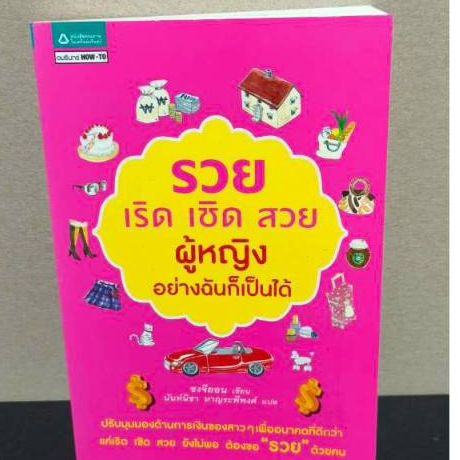หนังสือ รวย เริด เชิด สวย ผู้หญิงอย่างฉันก็เป็นได้ โดยผู้เขียน Song Jiyeon
