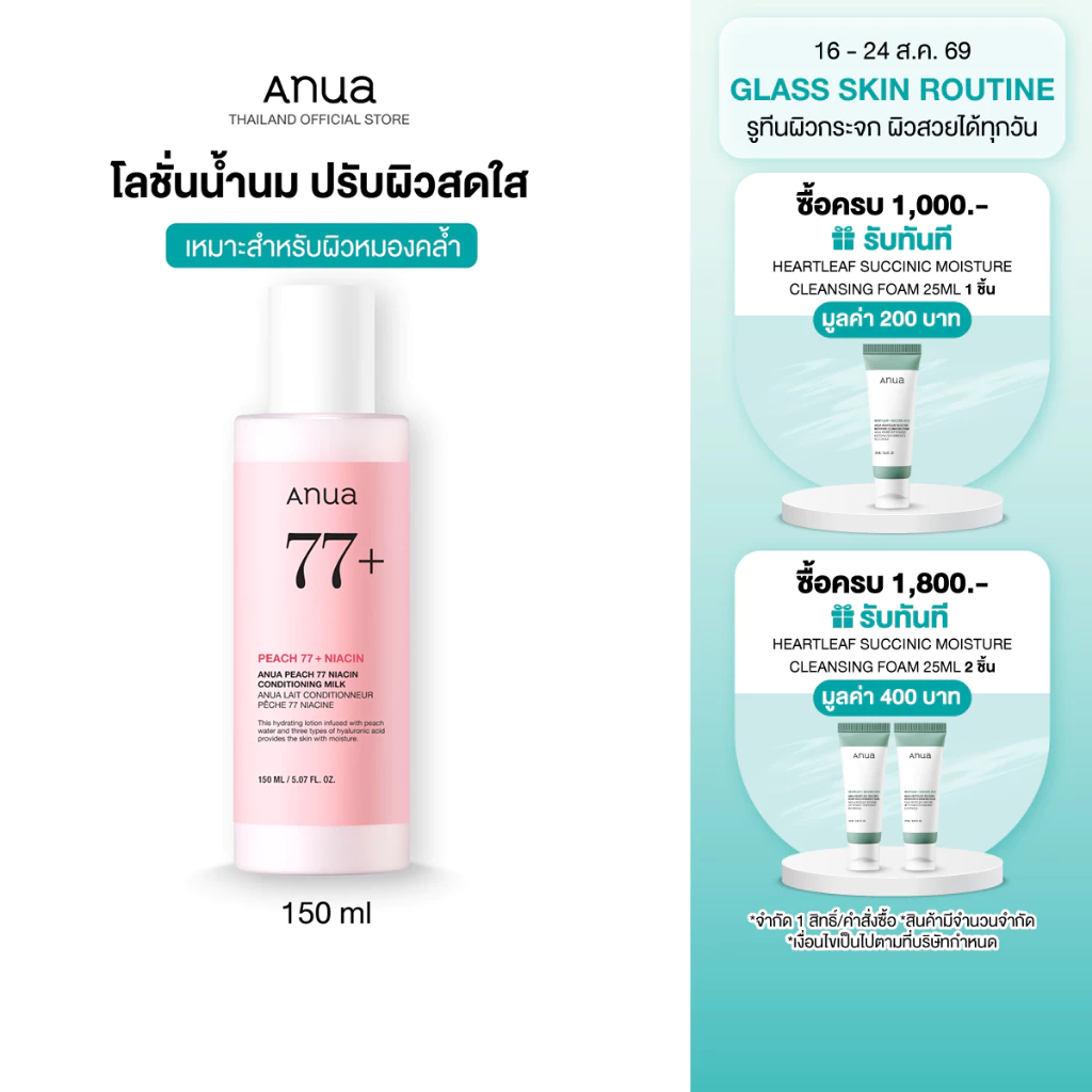 Anua Peach 77% Naiacin Conditioning Milk อานัว มอยเจอร์ไรเซอร์น้ำนมพีช บูสผิวกระจ่างใส ผิวนุ่ม เรียบเนียน ลดรอยดำ 150ml