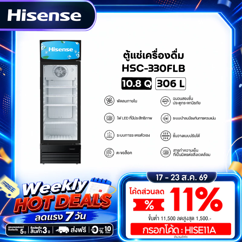 [Presale พร้อมส่ง 4 กย] Hisense ตู้แช่เครื่องดื่ม 1 ประตู ขนาด 10.8Q/306 ลิตร รุ่น HSC-330FLB