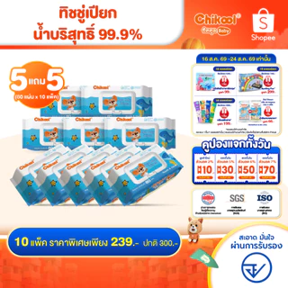 [ซื้อ 5 แถม 5] Chikool Aqua Baby Wipes ชิคคูล ทิชชู่เปียก สำหรับเด็ก ผ้าเปียกนุ่มชุ่มชื้นอ่อนโยนต่อเด็ก 80 แผ่น/1แพ็ค
