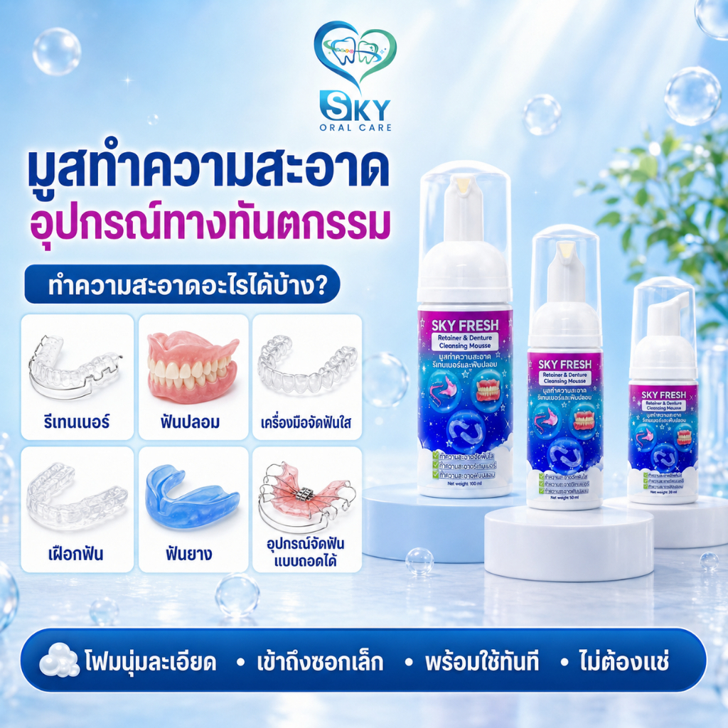 สกายเฟรช มูสทำความสะอาดรีเทนเนอร์ ฟันปลอม และอุปกรณ์จัดฟันแบบถอดได้ พร้อมใช้ ไม่ต้องแช่ พัฒนาสูตรโดยทันตแพทย์
