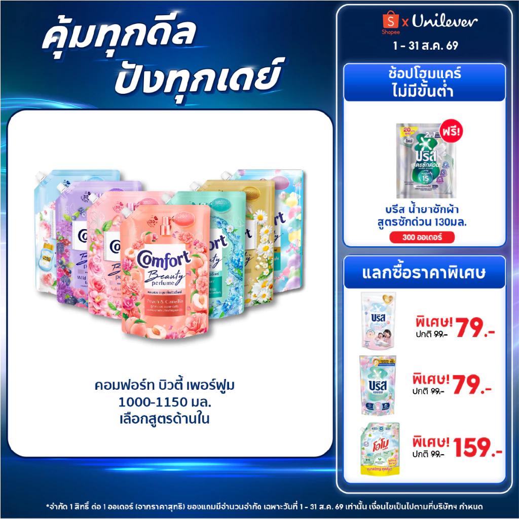 คอมฟอร์ท บิวตี้ เพอร์ฟูม น้ำยาปรับผ้านุ่ม 1000-1150 มล. x2 Comfort Beauty Perfume Softener 1000-1150 ml. x2