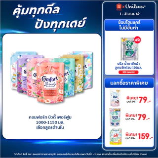คอมฟอร์ท บิวตี้ เพอร์ฟูม น้ำยาปรับผ้านุ่ม 1000-1150 มล. x2 Comfort Beauty Perfume Softener 1000-1150 ml. x2