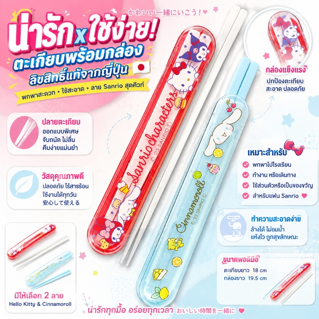 ตะเกียบพกพาพร้อมกล่อง Sanrio ตะเกียบยาว 18cm สลิมสไลด์ ชินนามอนโรล ทนร้อน 80℃ แท้นำเข้าญี่ปุ่น