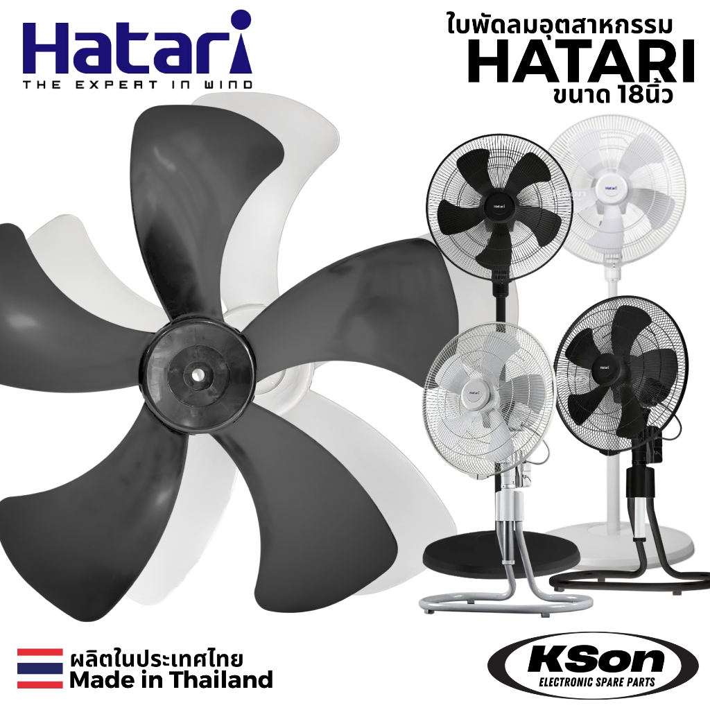 ใบพัดลม อุตสาหกรรม ฮาตาริ 18นิ้ว 5แฉก Hatari Industrial Fan Blade