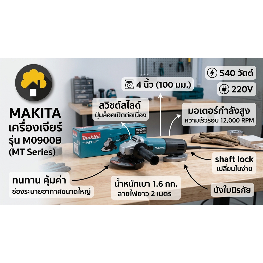 MAKITA เครื่องเจียร์ รุ่น M0900B 540วัตต์ 220V 4นิ้ว สวิชต์สไลด์ ลูกหมู เจียร์ เจียร์ไฟฟ้า