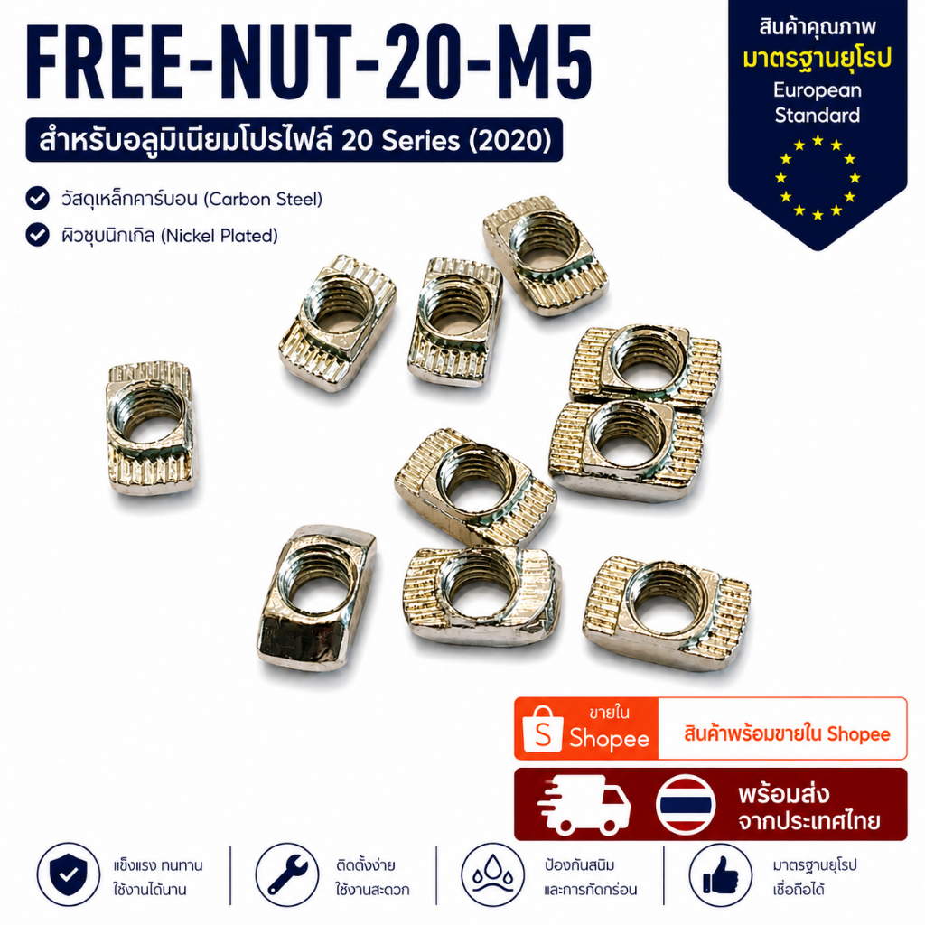 ฟรีนัท FREE-NUT-20-M5 สำหรับโปรไฟล์ #20Series Material:Carbon steel ผิวชุบนิกเกิล@สต็อคมีของพร้อมส่ง