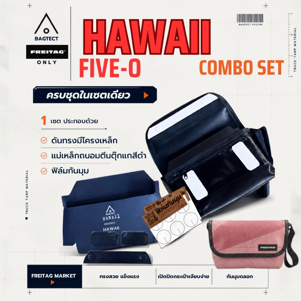 🇨🇭เซทดูแลกระเป๋า FREITAG รุ่น HAWAII Five-O มีดันทรง+แม่เหล็กถนอมตีนตุ๊กแก+ฟิล์มกันมุมกระเป๋า