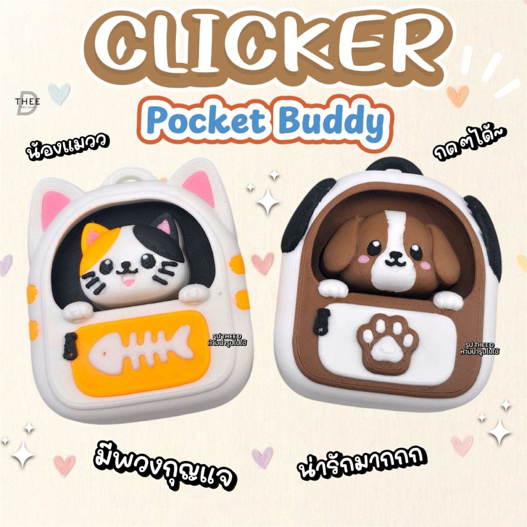 THEE D ของเล่น Clicker รุ่น Pocket Buddy น้องเป้คลิกๆ กดสนุก น่ารัก แถมพวงกุญแจ