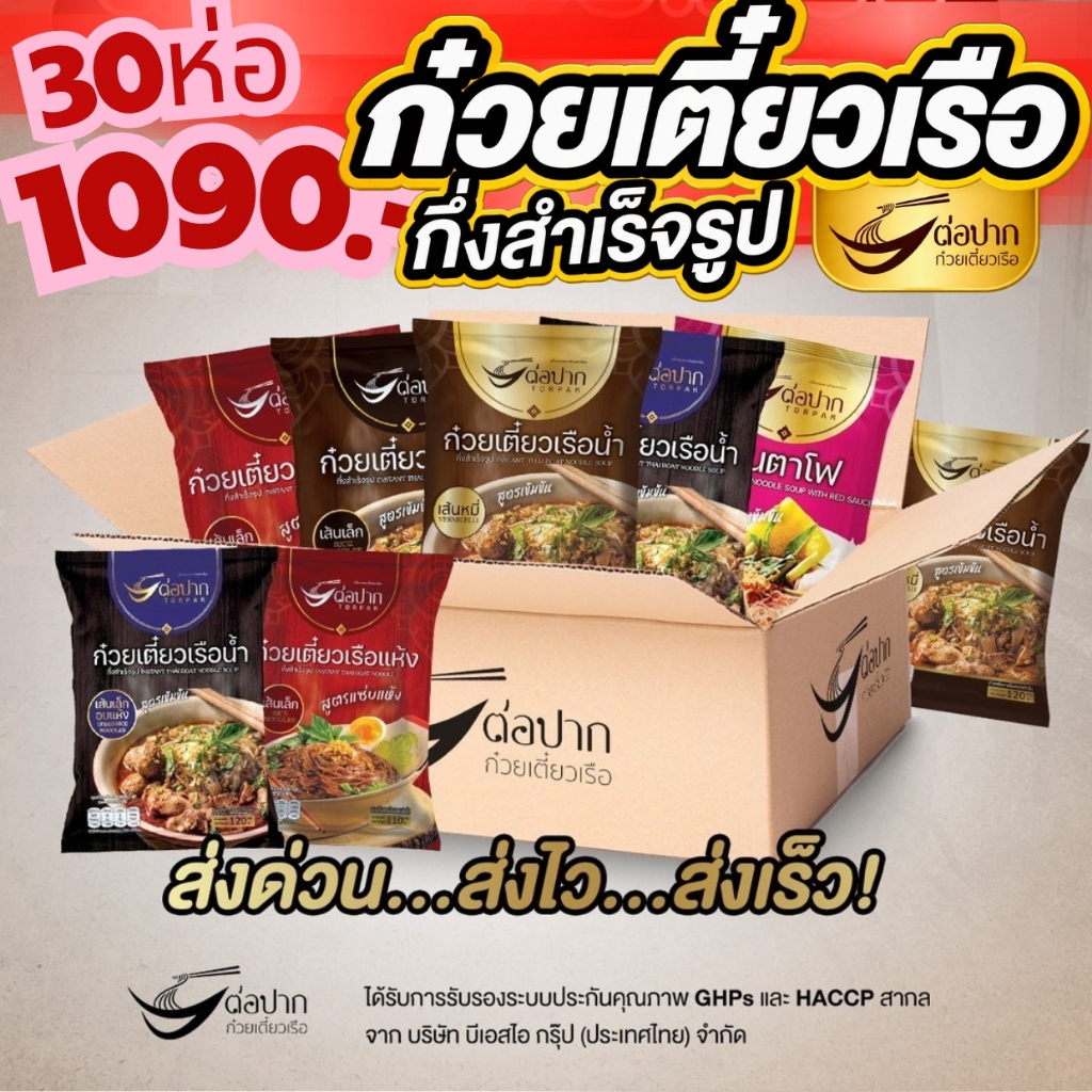 Torpak Noodle ต่อปาก ก๋วยเตี๋ยวเรือกึ่งสำเร็จรูป พัทยา แบบน้ำ แบบแห้ง รสเข้มข้น อร่อยเหมือนร้าน 30 ห่อ