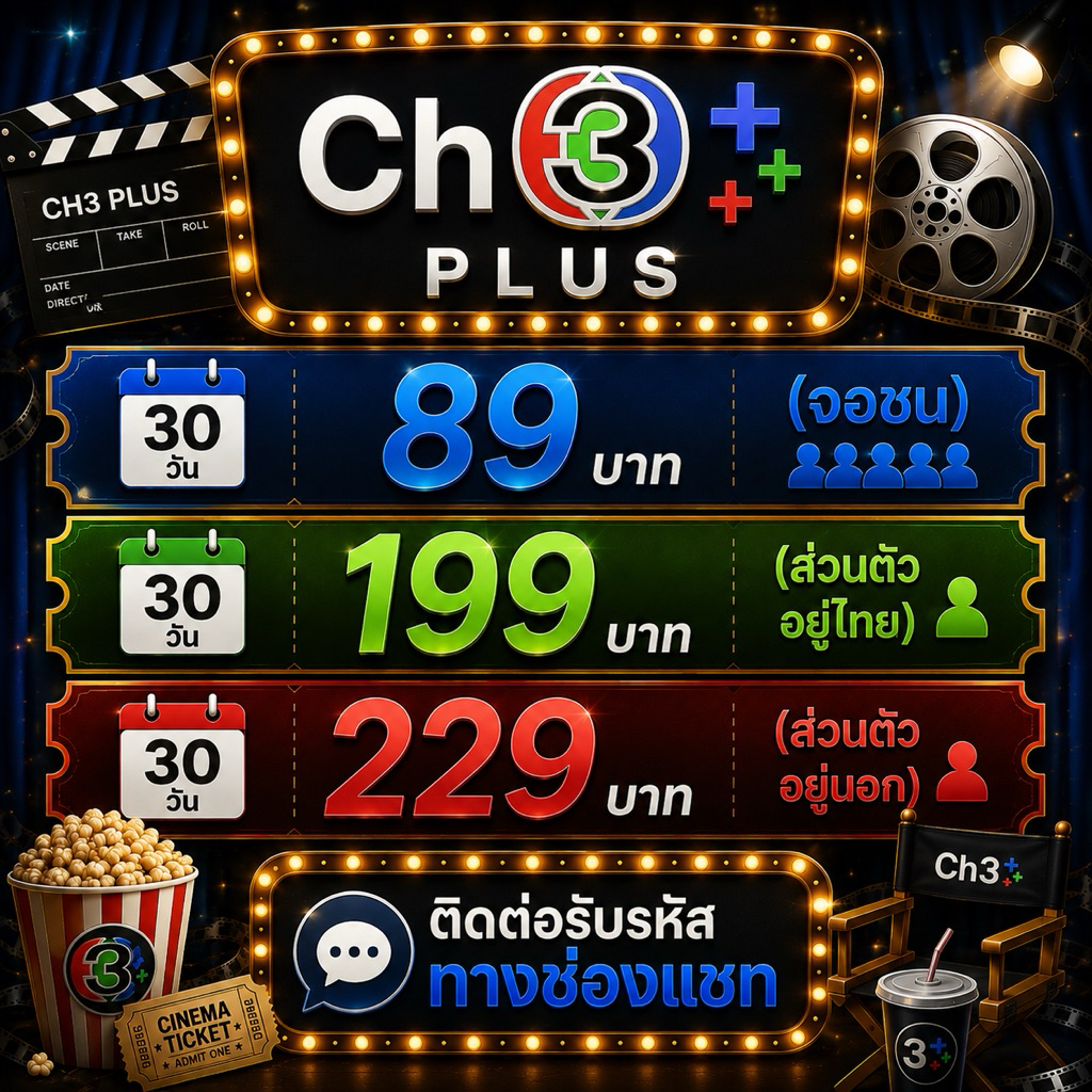 CHสามPLUS พร้อมส่ง ch3 ละคร