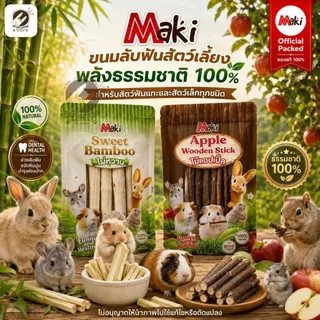 Maki Stick ไม้แอปเปิ้ล ไม้ไผ่หวาน ไม้เเทะเล่นลับฟัน สำหรับสัตว์ฟันแทะ ขนาด60กรัม มี2แบบให้เลือก