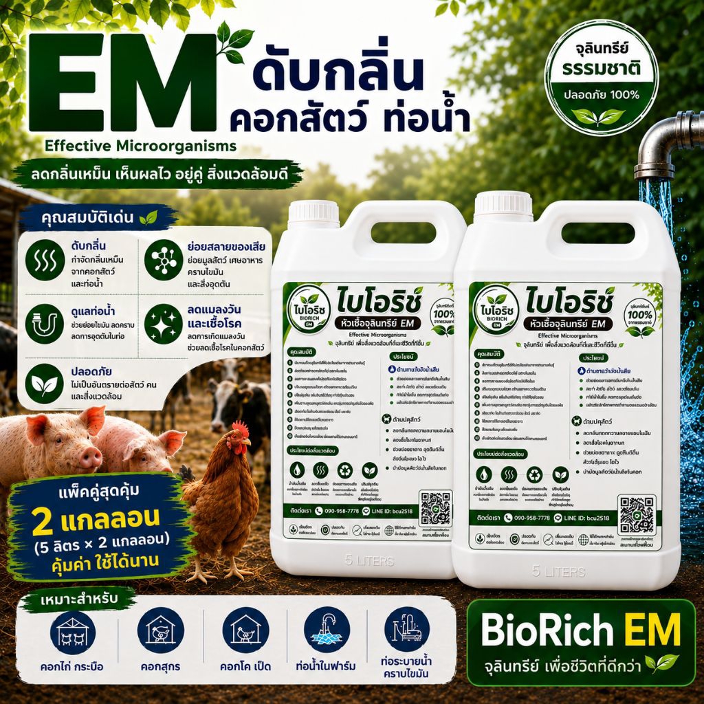 EMหัวเชื้อจุลินทรีย์ ขนาด5ลิตร แพ็คคู่
