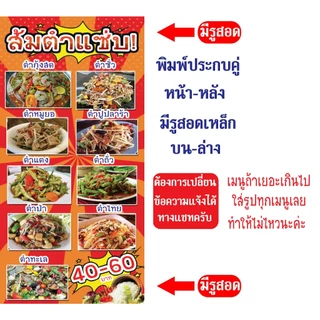 ป้ายไวนิล ส้มตำแซ่บ มีหลายเมนู ตัดออกเพิ่มเมนูได้ มีหลายขนาด แบบหน้าหลังก็มี ตอกตาไก่ 4 มุม หนา 360 แกรม ทนทานต่อแดด ฝน