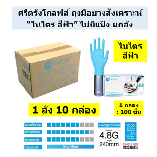 🔥ยกลัง 10 กล่อง🔥ถุงมือยางไนไตรแท้ ยี่ห้อศรีตรัง แบบยกลัง (รวมรุ่น สีฟ้า ดำ ม่วง และ ขาว)🔥 [1 ลัง/ 10 กล่อง]