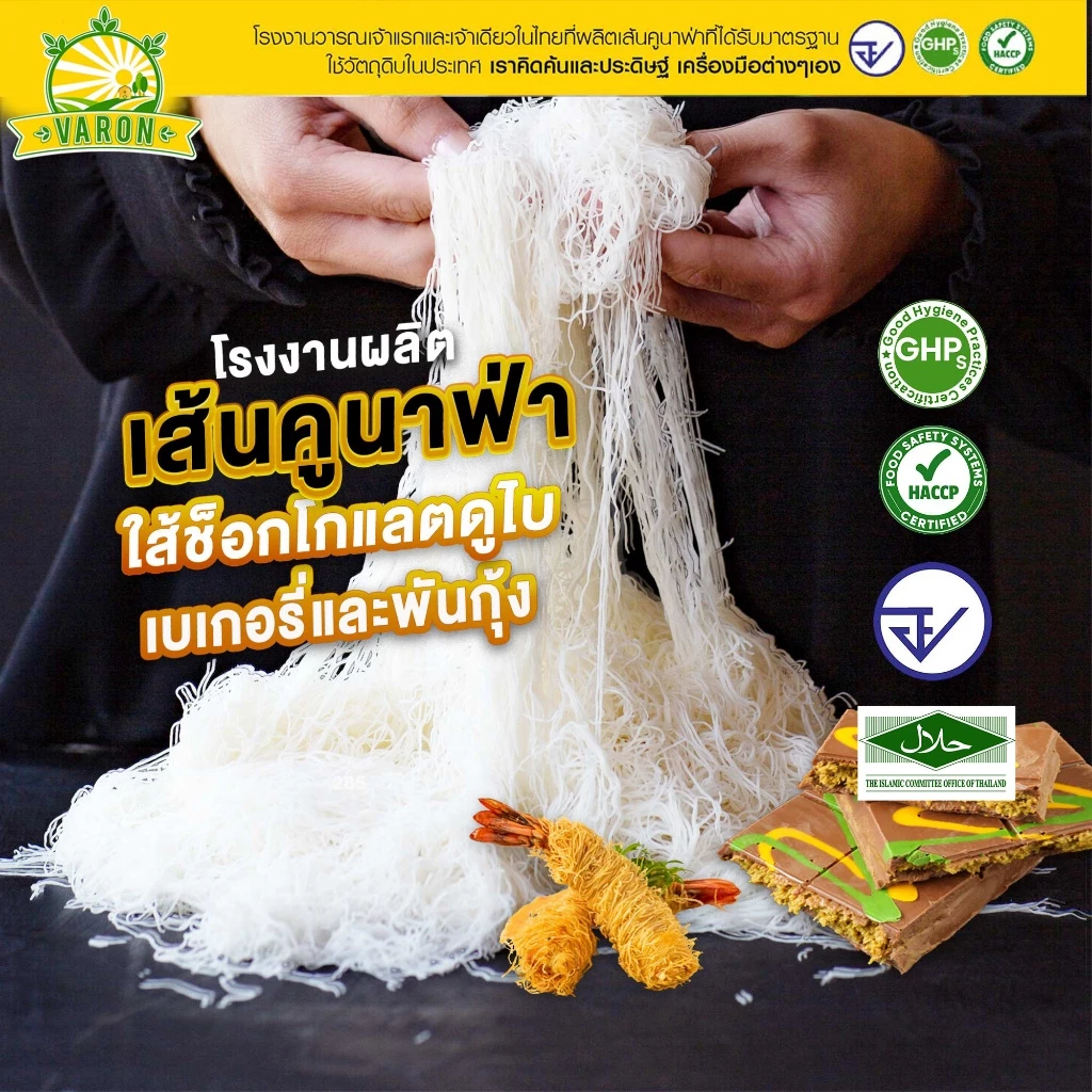 เส้นคูนาฟ่าสด Kataifi โรงงานไทย สดใหม่ มาตรฐาน อย. GHPs HACCP HALAL Kunafa(home made) , KUNAFA for Chocolate DUBAI