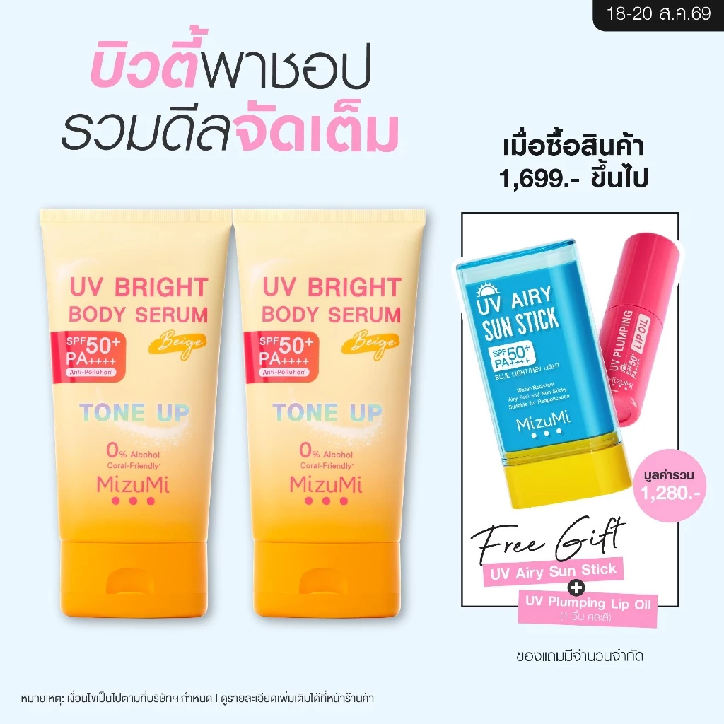 [แพ็คคู่] MizuMi UV Bright Body Serum Beige (120g) เซรั่มกันแดดโทนอัพ ผิวไบร์ท์ทันที ปรับผิวกระจ่างใสขึ้น 1 ระดับ
