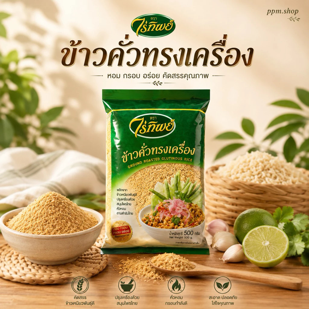 ข้าวคั่วทรงเครื่อง ตรา ไร่ทิพย์ ขนาด 500 กรัม GROUND ROASTED GLUTINOUS RICE