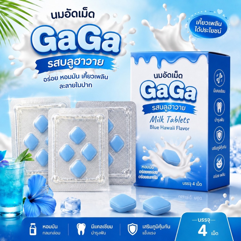 ลูกอมนมอัดเม็ด GaGa รสบลูฮาวาย หอม เคี้ยวเพลิน (1กล่อง/4เม็ด)