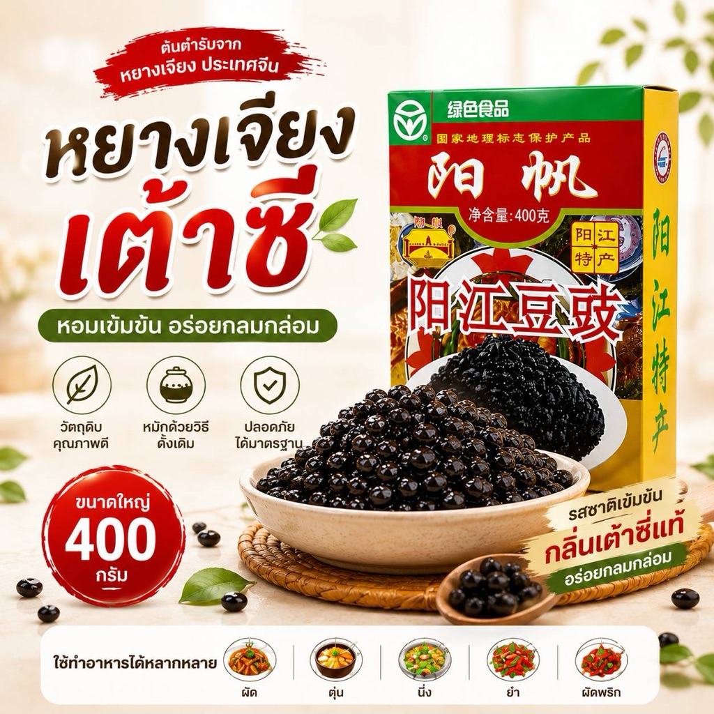เต้าซี่( 阳江豆豉)ขนาด160,400gใช้สำหรับปรุงอาหารได้หลากหลายเมนูเช่นกุ้งผัดเต้าซี่ปลานึ่งเต้าซี่ รสชาติหอมอร่อยกินแล้วจะติดใจ