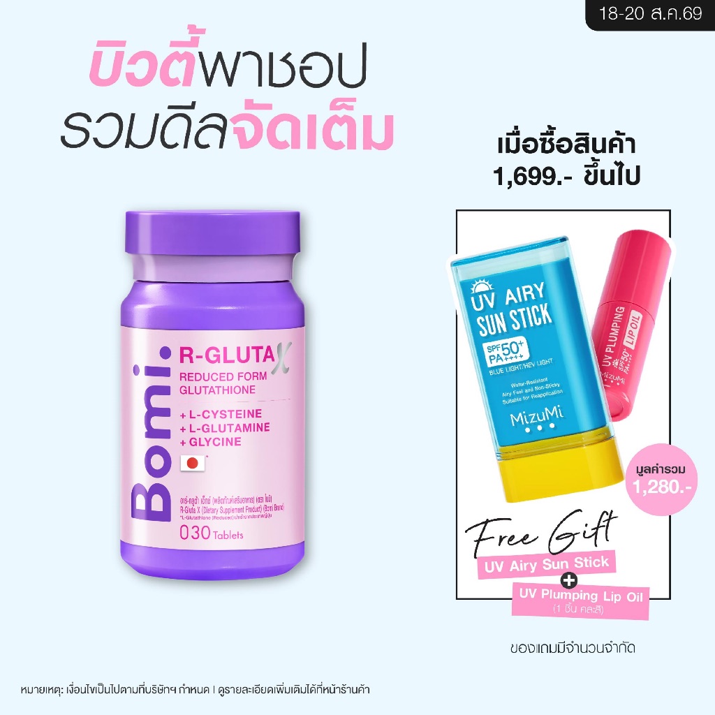 [สูตรผิวออร่า] Bomi R-Gluta X 30 Tablets โบมิ อาร์-กลูต้า เอ