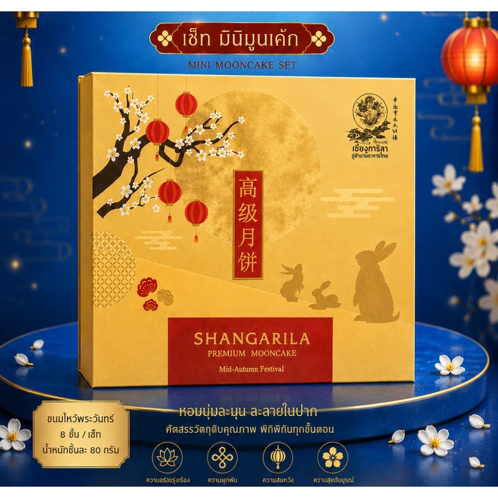 ขนมไหว้พระจันทร์ มินิมูนเค้กคละไส้80กรัม 8 ชิ้น (กล่องสีทอง มัสตาร์ด) Mini MoonCake Set Golden Mustard