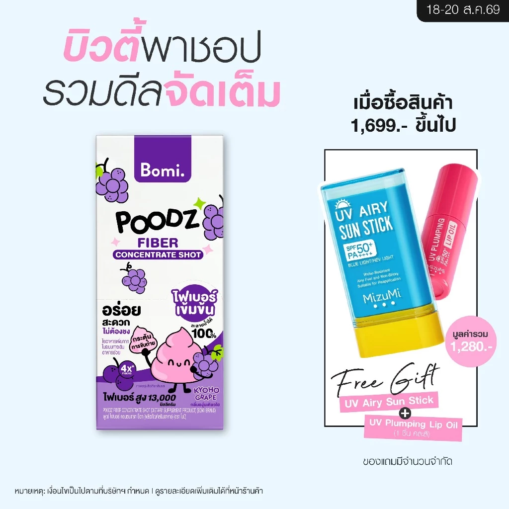 Bomi Poodz Fiber Concentrate Shot โบมิ ไฟเบอร์ช็อทเข้มข้น ละลายน้ำ 100% กระตุ้นการขับถ่าย
