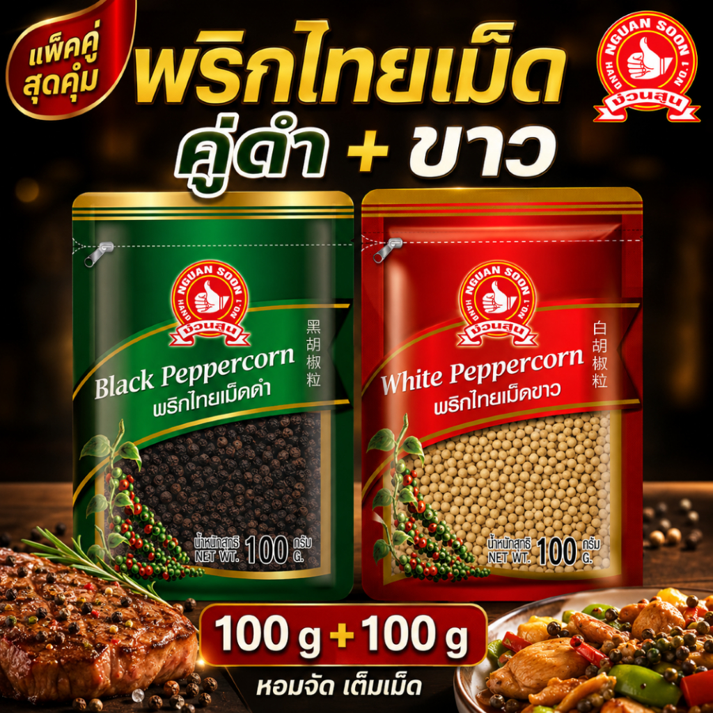 ง่วนสูน พริกไทยเม็ดดำ+ขาว 100g x2 ซอง