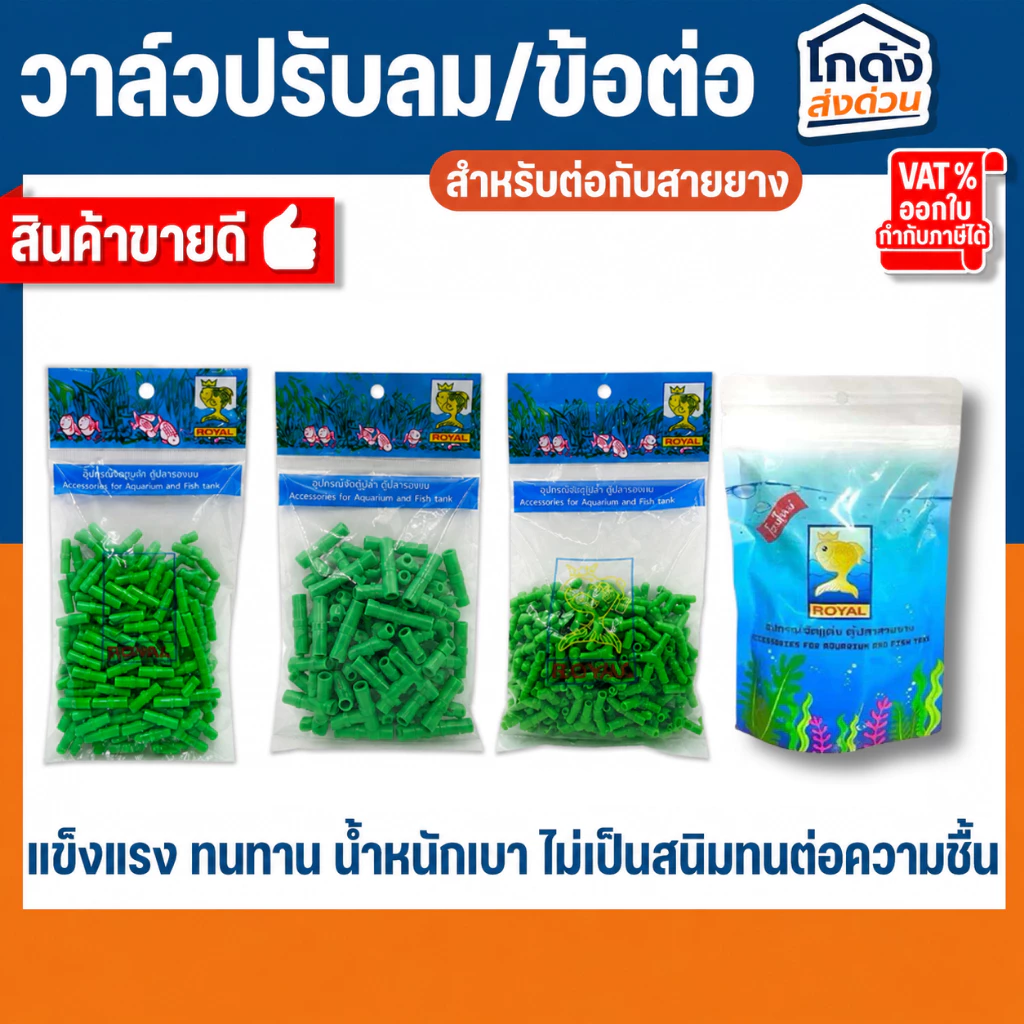 วาล์วปรับลม ข้อต่อ MS Royal สำหรับต่อกับสายยางเลี้ยงปลา (ต่อตรง,สามทาง,สี่ทาง,วาล์วลม)