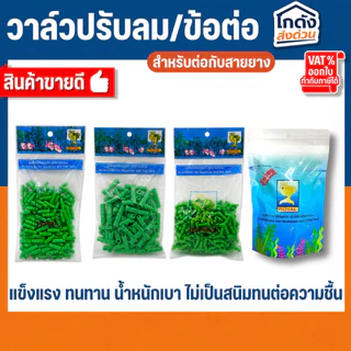 วาล์วปรับลม ข้อต่อ MS Royal สำหรับต่อกับสายยางเลี้ยงปลา (ต่อตรง,สามทาง,สี่ทาง,วาล์วลม)