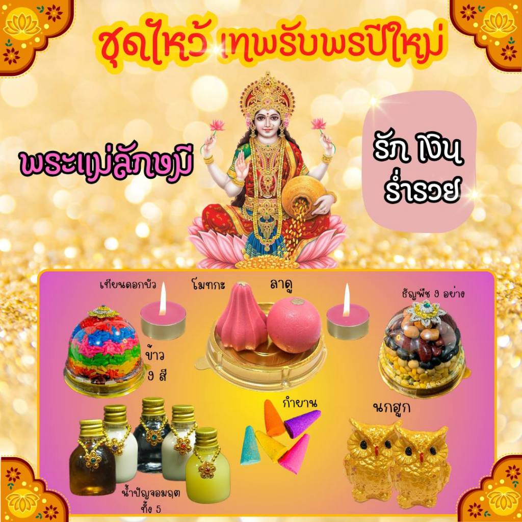 ชุดไหว้พระแม่ลักษมี ชุดไหว้ขอพรพระแม่ลักษมี ชุดไหว้ครบชุดพร้อมไหว้
