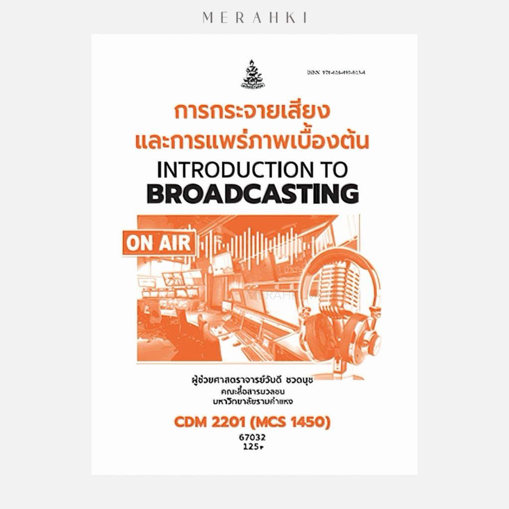 CDM2201 การกระจายเสียงและการแพร่ภาพเบื้องต้น | หนังสือเรียน ม.ราม