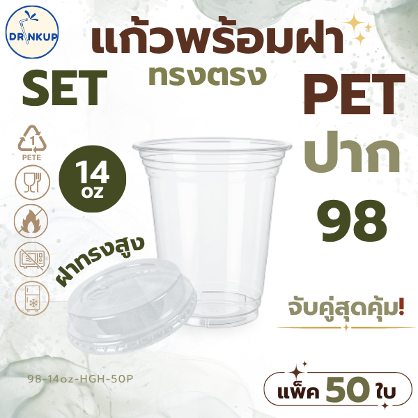 [50ใบ/แพ็ค] แก้วพลาสติก PET ทรงตรง 14oz (420ml) พร้อมฝาทรงสูง ขนาดปาก 98 mm คุณภาพดี ใสและเงาสวย เนื้อหนาพิเศษ