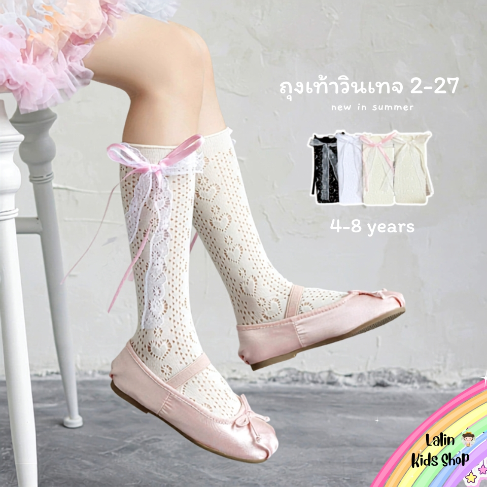 ถุงเท้าเด็ก สไตล์วินเทจ 2-27 แบบยาว โบว์ สำหรับน้อง 4-8 ขวบ NEW [ พร้อมส่งในไทย ] ✨🌈