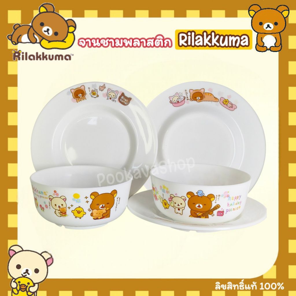 ลิขสิทธิ์แท้ % สุดคิ้วท์ จานชาม Rilakkuma จานชามพลาสติก Rilakkuma จานชาม ริลัคคุมะ น่ารัก ปลอดภัยเมื่อใช้กับอาหาร