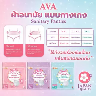 [🩷AVA🩷] ผ้าอนามัยแบบกางเกง AVA เอวา ใส่ได้ทั้งกลางวันและกลางคืน บรรจุ 3 ชิ้น ไซส์ M/L