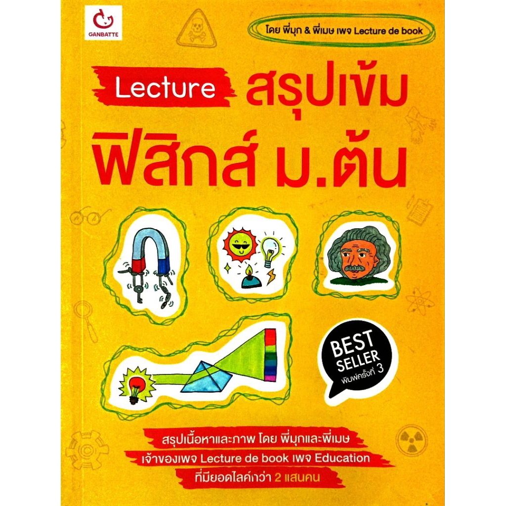 Lecture สรุปเข้ม ฟิสิกส์ ม.ต้น