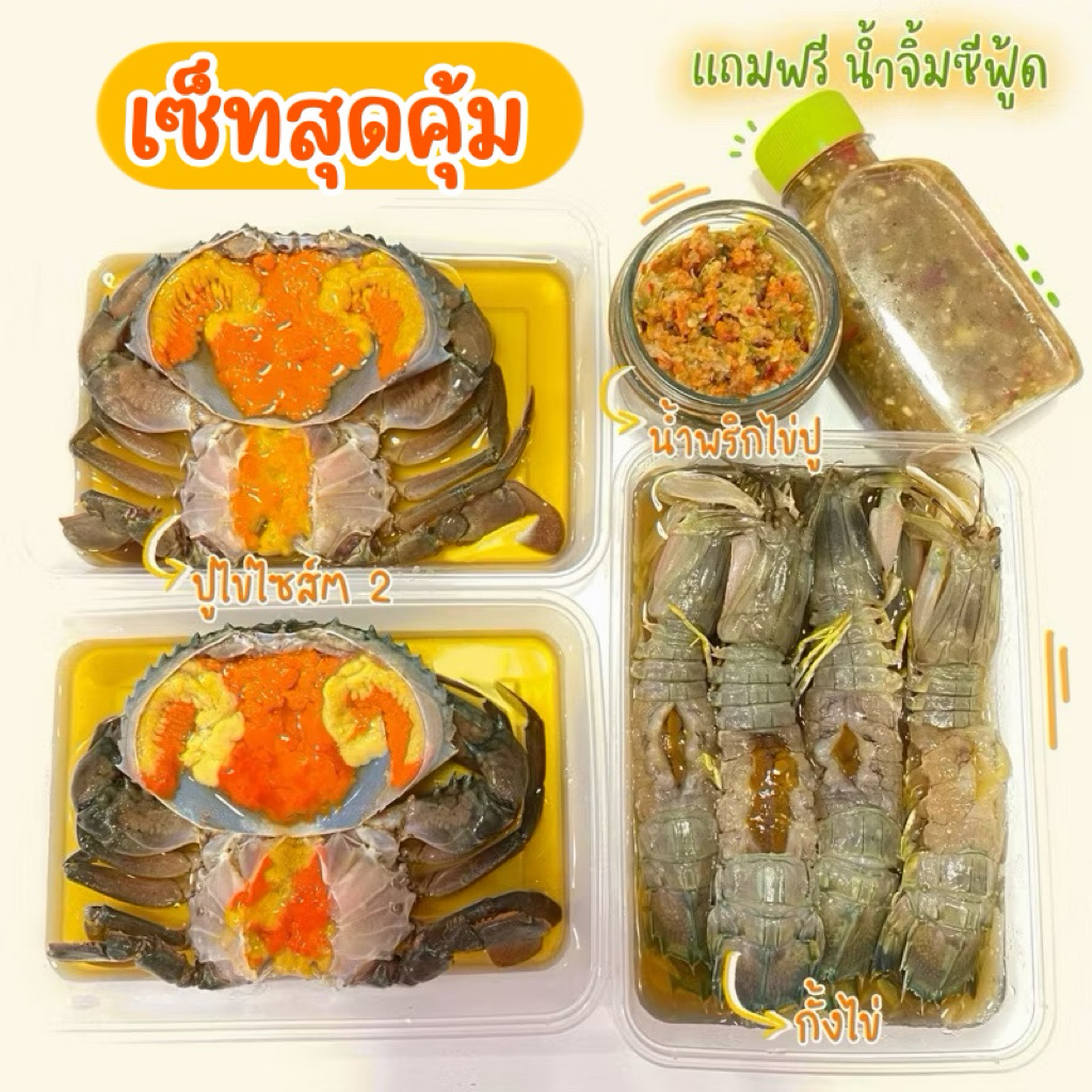 (วันที่ได้รับสินค้าแจ้งในแชท) เซ็ตสุดคุ้มปูไข่ดอง น้ำพริก กั้งไข่ สด สะอาด ส่งเร็ว