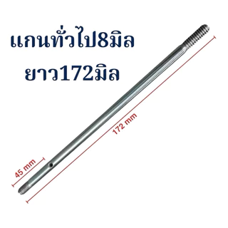 แกนพัดลม 8 มม. พัดลมทั่วไป 16” / 18” อะไหล่พัดลม อุปกรณ์พัดลม สินค้าไทยแท้ แข็งแรงทนทาน