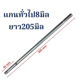 แกนพัดลม 8 มม. พัดลมทั่วไป 16” / 18” อะไหล่พัดลม อุปกรณ์พัดลม สินค้าไทยแท้ แข็งแรงทนทาน