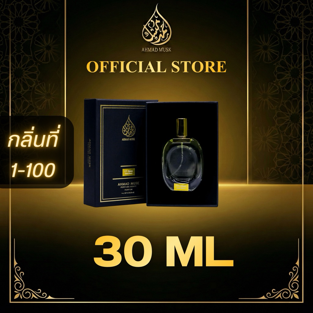 Ahmad Musk 30 ml (PARFUM) น้ำหอมอียิปต์ กลิ่นที่ 1-100