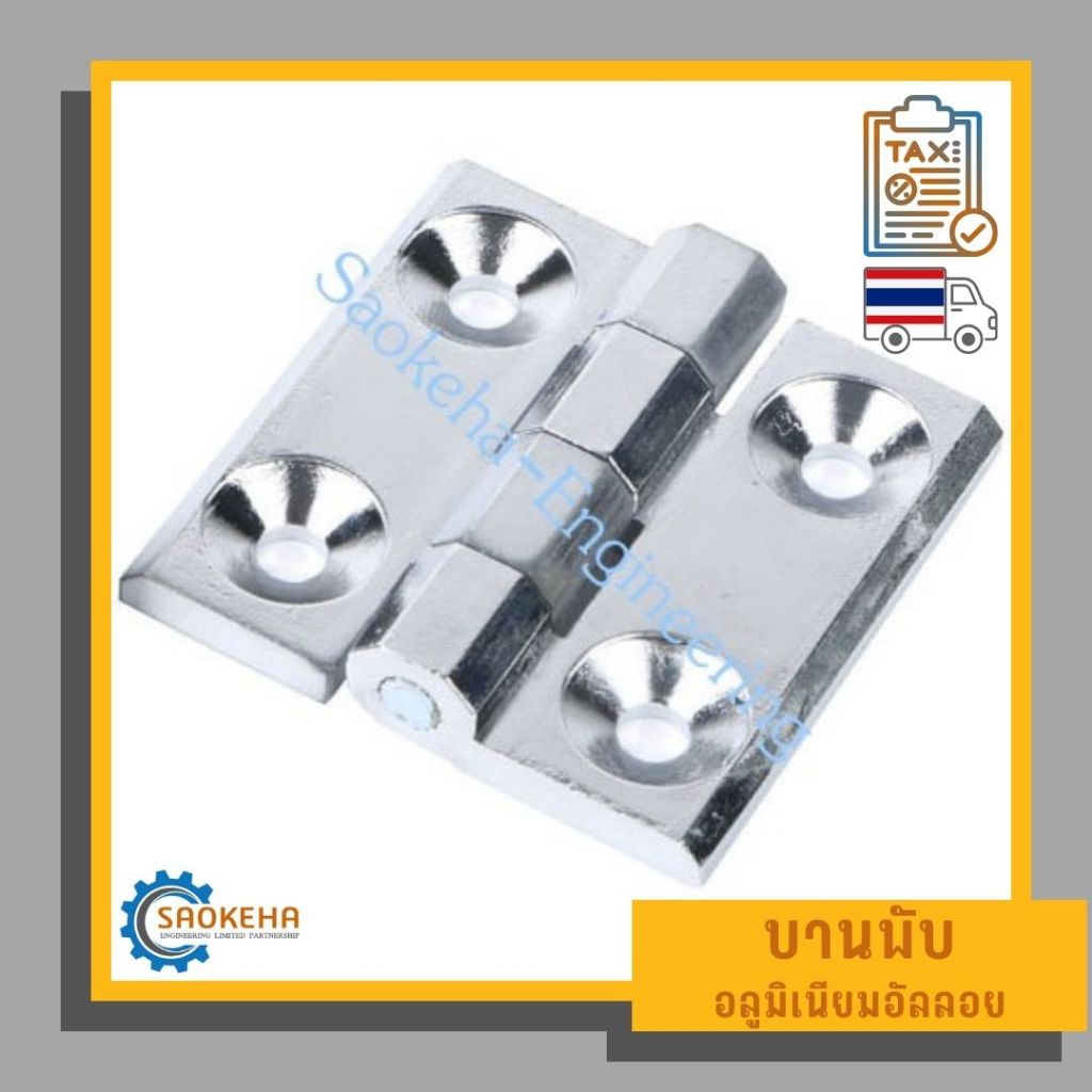 บานพับอลูมิเนียมอัลลอย สีเงิน Silver Aluminum Alloy Hinge