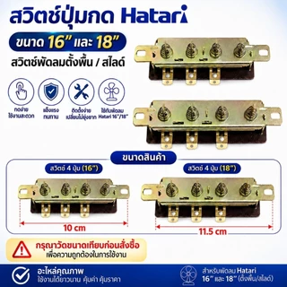 อะไหล่พัดลม สวิตช์ปุ่มกด Hatari ขนาด16เเละ 18 นิ้ว สวิตช์พัดลมตั้งพื้น/สไลด์ แข็งแรง ทนทาน เปลี่ยนง่าย