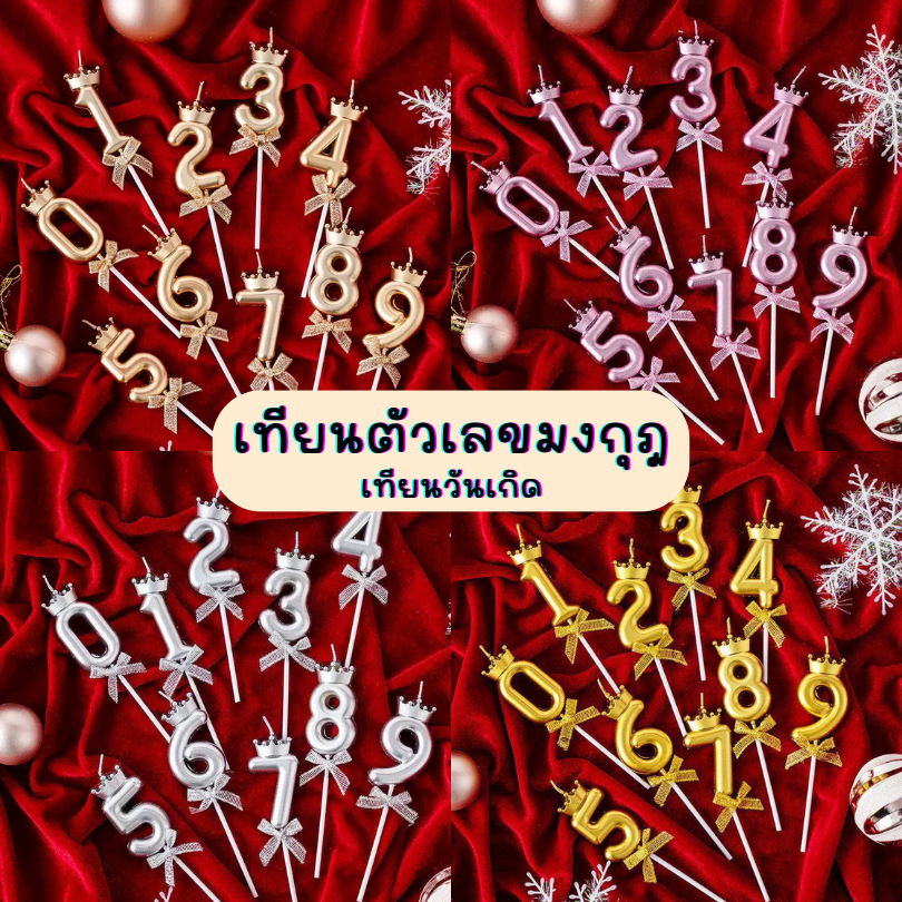 Baker Tree เทียนตัวเลขมงกุฎ เทียนวันเกิด เทียนแฟนซี เทียนปักเค้ก
