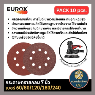 [ของแท้ พร้อมส่ง] กระดาษทรายกลมเบอร์ 7 นิ้ว 8 นิ้ว หลังสักหลาด (ตีนตุ๊กแก) แพ็ค 10 ชิ้น