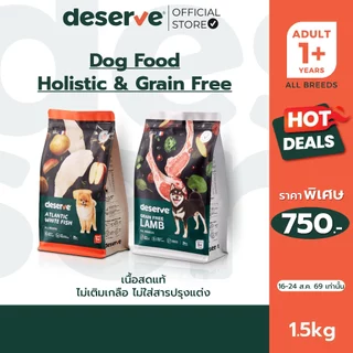 [1.5kg] DESERVE อาหารเม็ดสำหรับสุนัข Holistic Grain Free ลดคราบน้ำตา บำรุงกระดูก บำรุงขนสวย