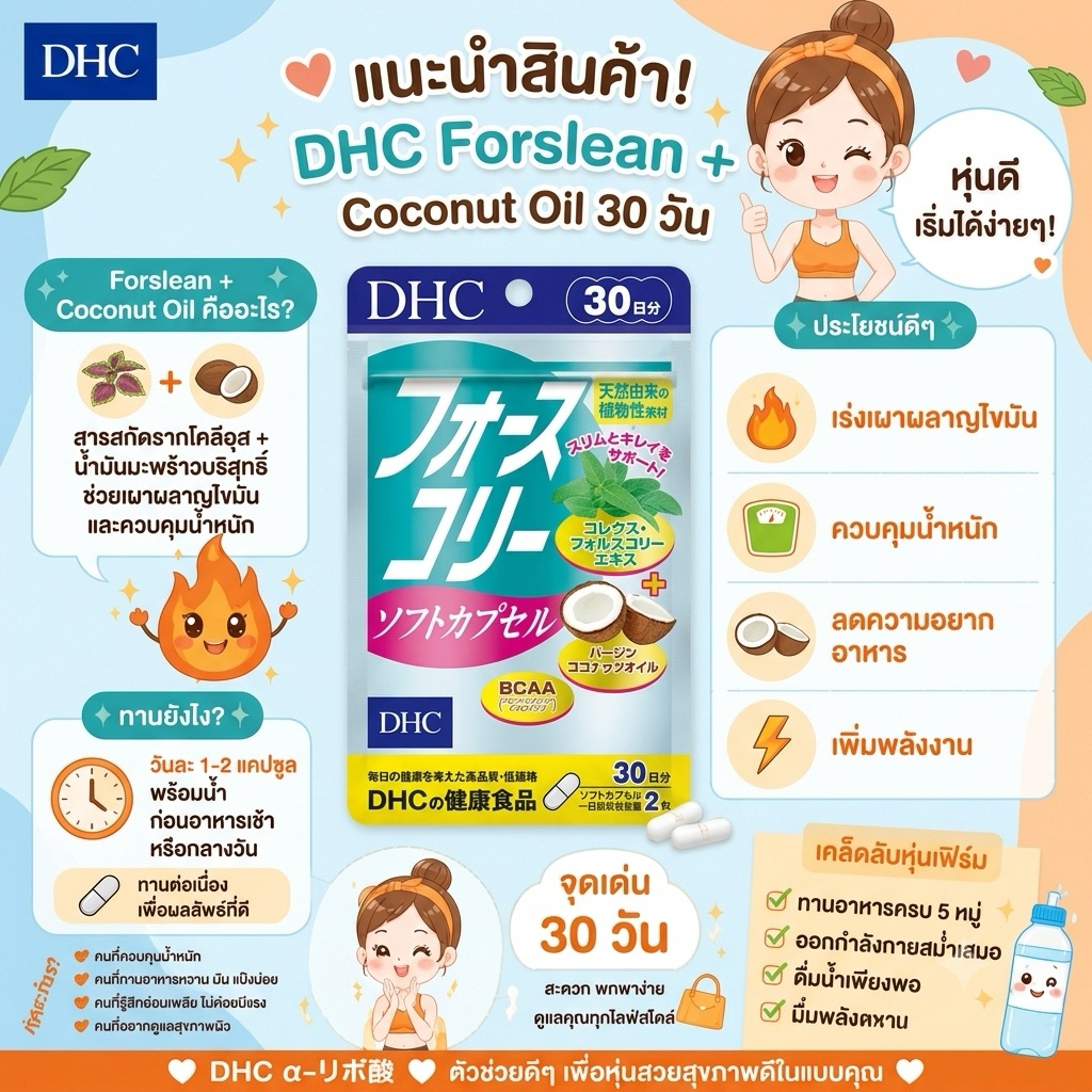 DHC Forslean + Coconut Oil (20/30Days) เหมาะสำหรับคนที่อ้วนง่าย เร่งการเผาผลาญ และระบบขับถ่ายทำงานดีขึ้น