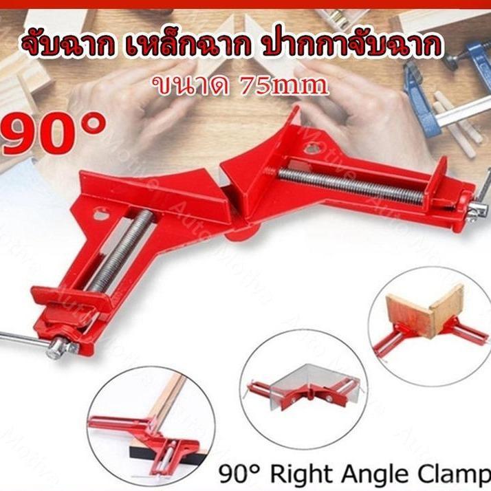 4 ชิ้น !!!จับฉาก เหล็กฉาก ปากกาจับฉาก จับชิ้นงาน ตัวเข้ามุมฉาก 90 องศา งานไม้ กระจก พลาสติก งานโลหะเบา ขนาด 75mm