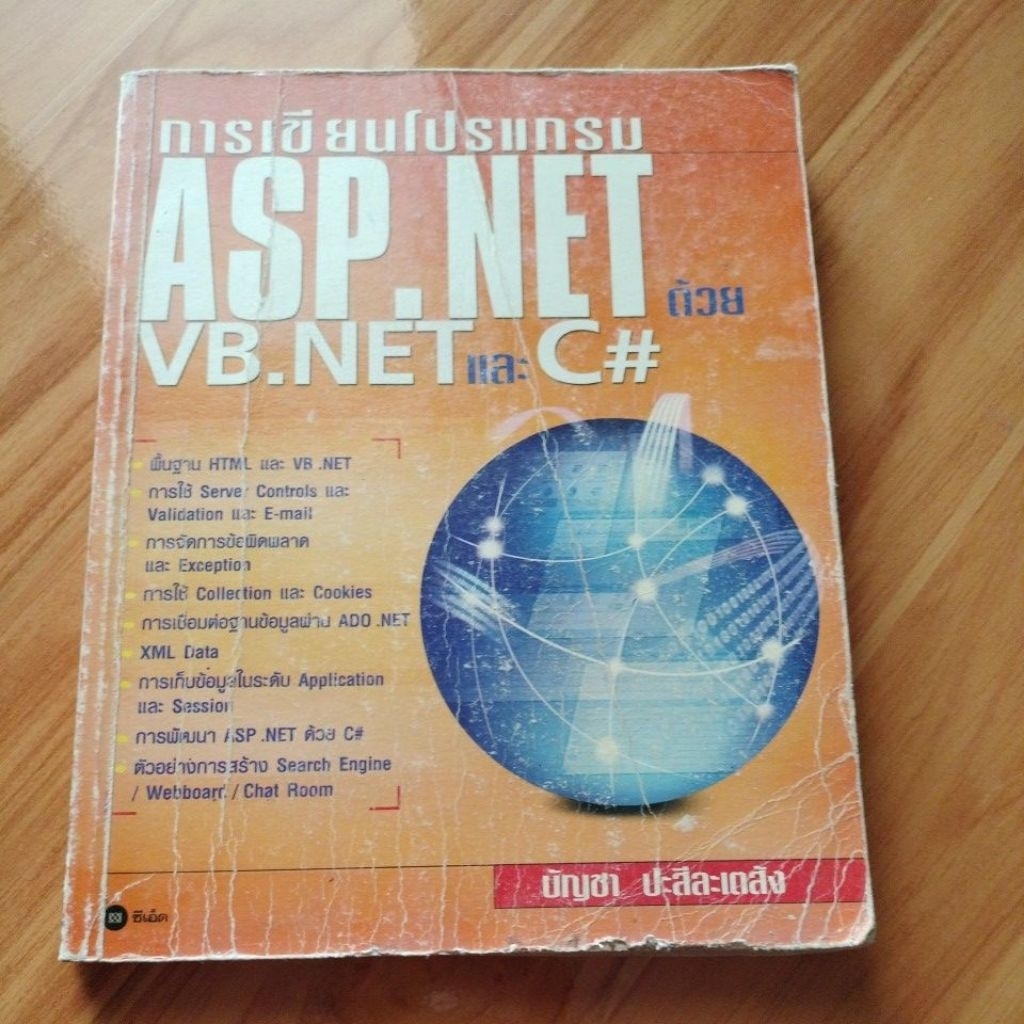 การเขียนโปรแกรม ASP.NET ด้วย VB.NET และ C# - บัญชา ปะสีละเตสัง